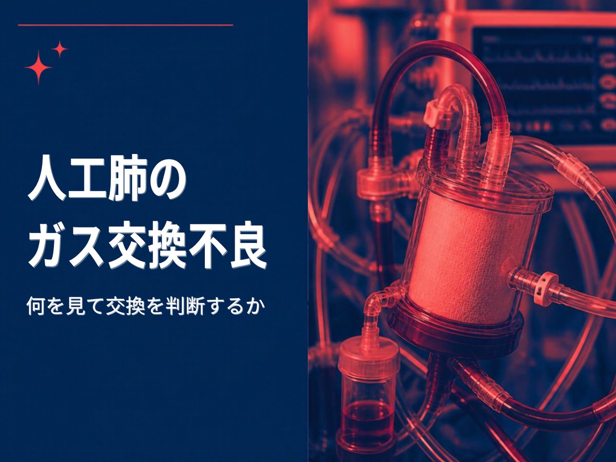 人工肺(膜型肺)のガス交換不良 ― 何を見て交換を判断するか