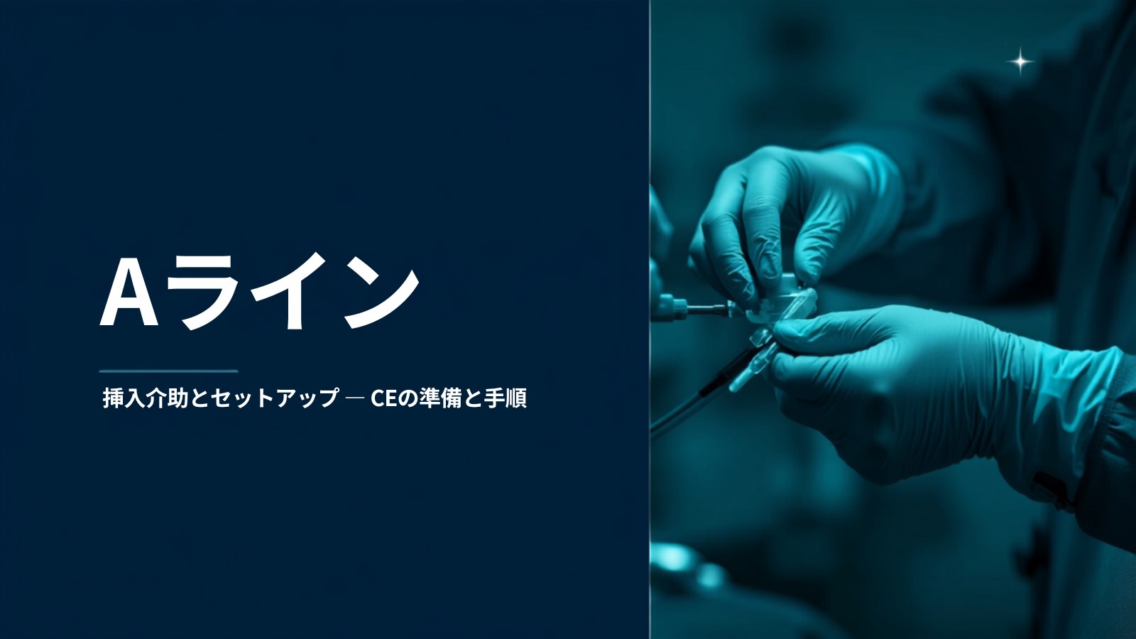 動脈ライン(Aライン)の挿入介助とセットアップ アイキャッチ