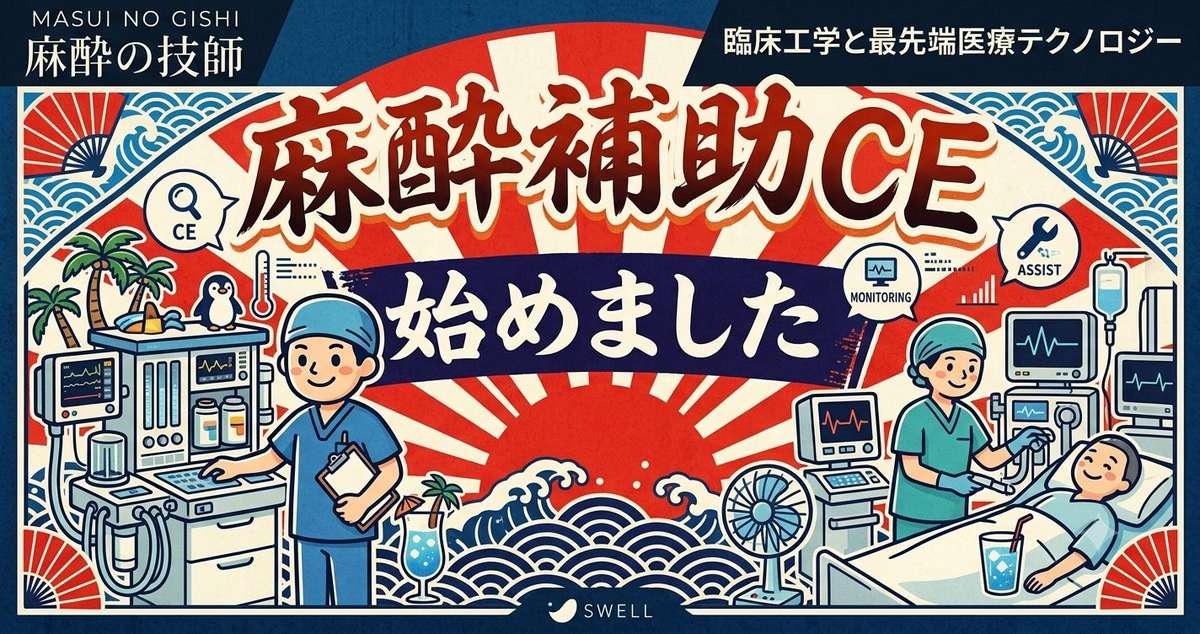 麻酔補助CEキャリア アイキャッチ
