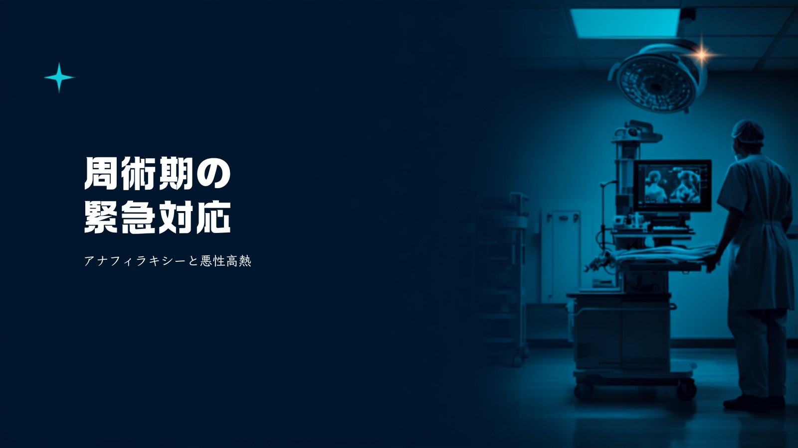 周術期の緊急対応 アイキャッチ
