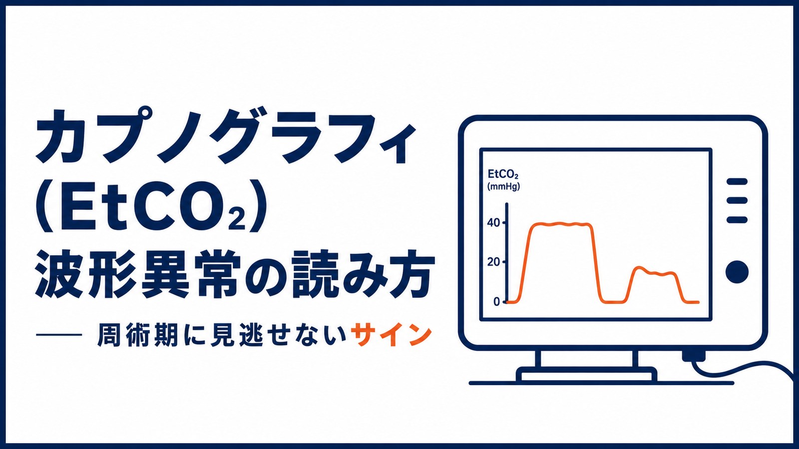 カプノグラフィ(EtCO2)波形異常の読み方 アイキャッチ