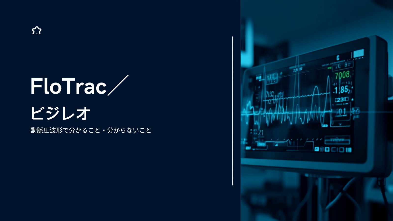 動脈圧波形から読むFloTrac/ビジレオ アイキャッチ