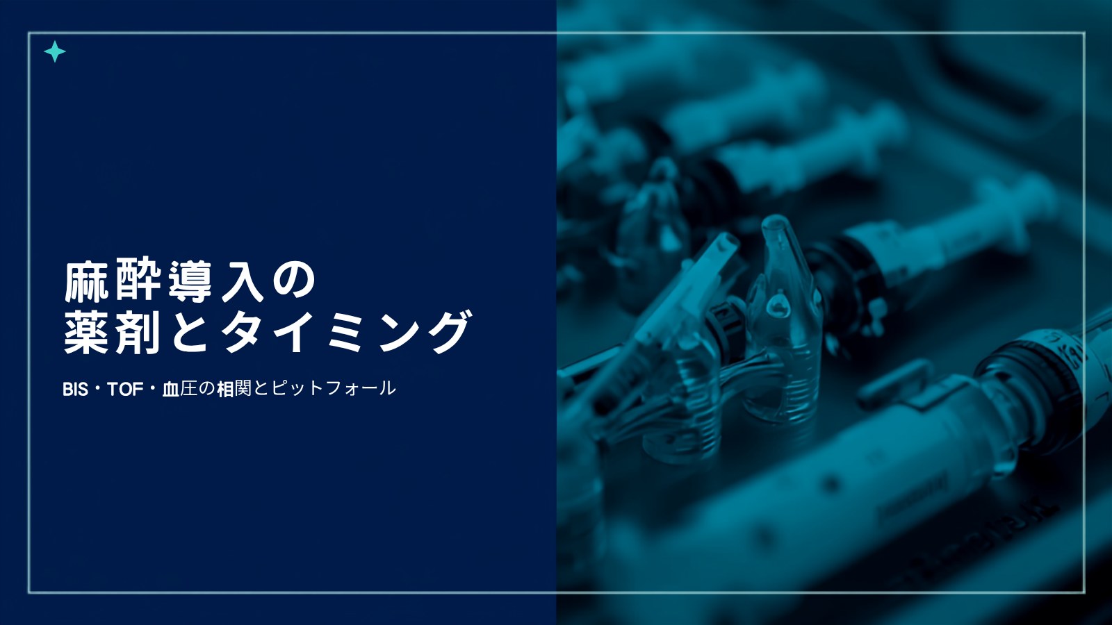 麻酔導入の薬剤とタイミング アイキャッチ
