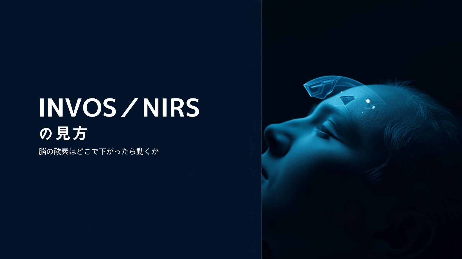 INVOS/NIRSの見方 アイキャッチ