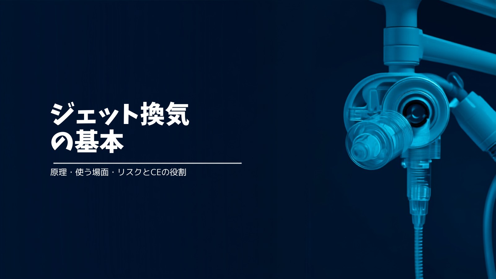 ジェット換気の基本 アイキャッチ