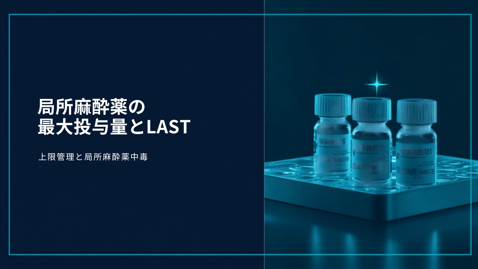 局所麻酔薬の最大投与量とLAST アイキャッチ