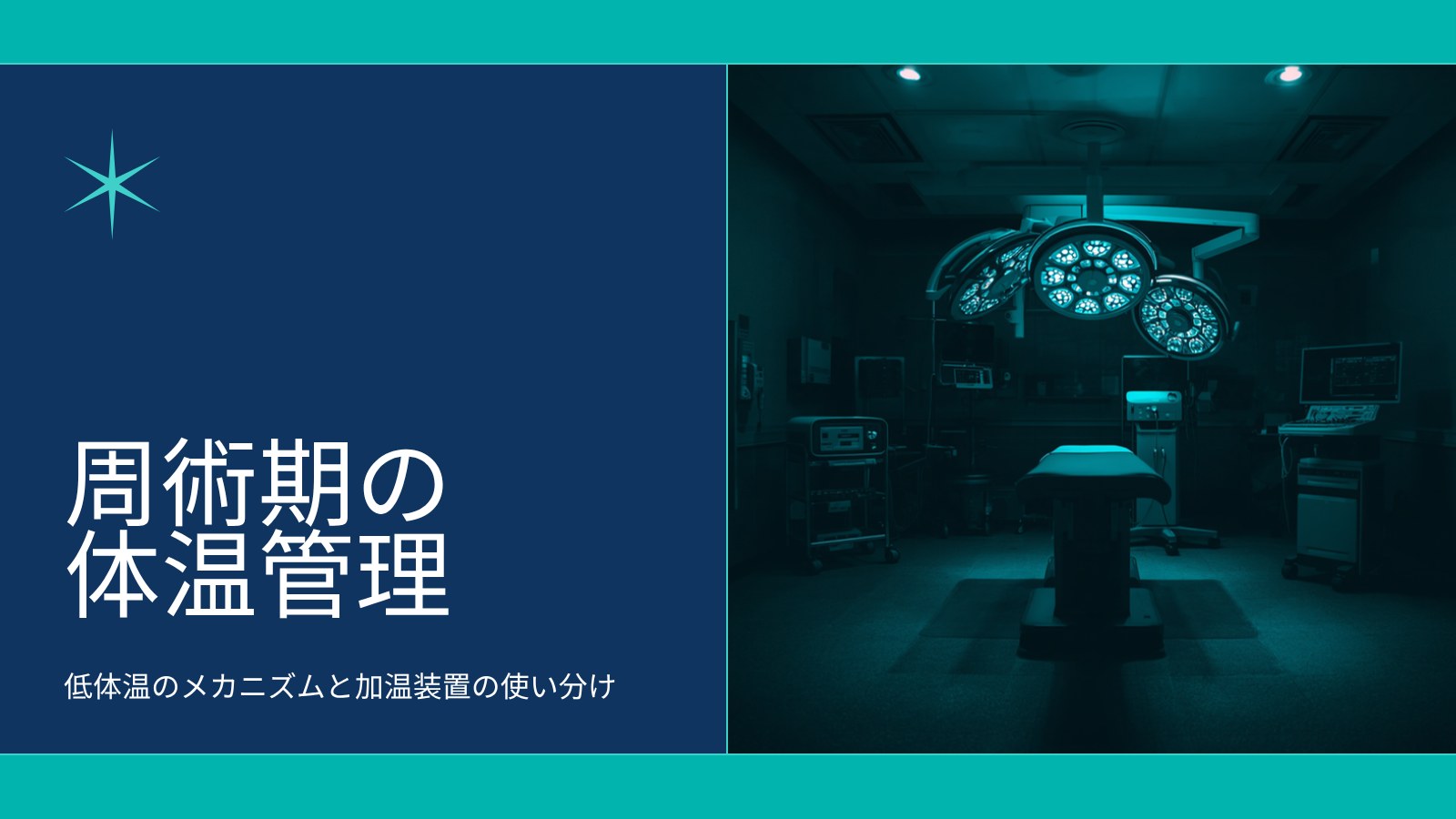 周術期の体温管理 アイキャッチ(写真版)