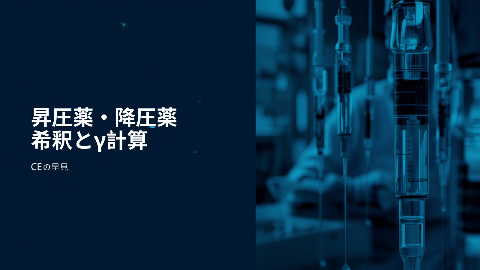 昇圧薬・降圧薬の希釈とγ計算 アイキャッチ